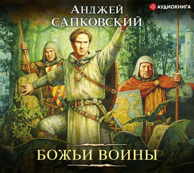 Божьи воины - Читать книги онлайн | Слушать аудиокниги онлайн | Электронная библиотека books-lib.com
