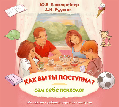Как бы ты поступил? Сам себе психолог - Читать книги онлайн | Слушать аудиокниги онлайн | Электронная библиотека books-lib.com