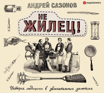 Не жилец! История медицины в увлекательных заметках - Читать книги онлайн | Слушать аудиокниги онлайн | Электронная библиотека books-lib.com