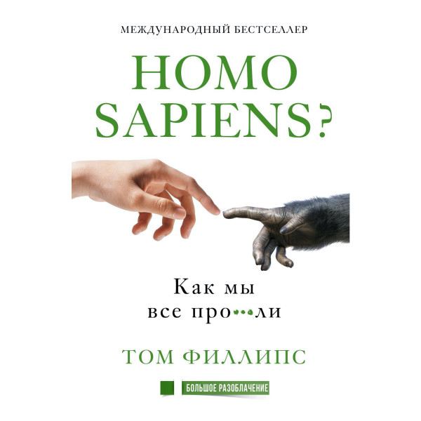 Homo sapiens? Как мы все про***ли - Читать книги онлайн | Слушать аудиокниги онлайн | Электронная библиотека books-lib.com