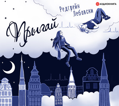 Прыгай - Читать книги онлайн | Слушать аудиокниги онлайн | Электронная библиотека books-lib.com