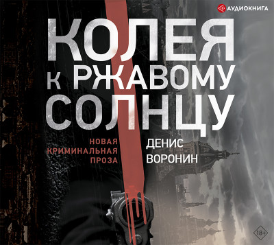Колея к ржавому солнцу - Читать книги онлайн | Слушать аудиокниги онлайн | Электронная библиотека books-lib.com