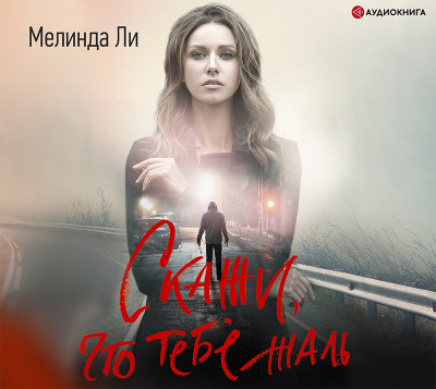 Скажи, что тебе жаль - Читать книги онлайн | Слушать аудиокниги онлайн | Электронная библиотека books-lib.com