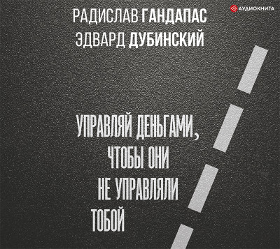 Достаток: управляй деньгами, чтобы они не управляли тобой - Читать книги онлайн | Слушать аудиокниги онлайн | Электронная библиотека books-lib.com