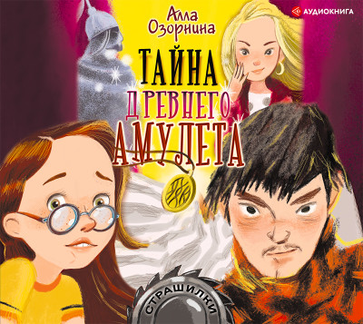 Тайна древнего амулета - Читать книги онлайн | Слушать аудиокниги онлайн | Электронная библиотека books-lib.com