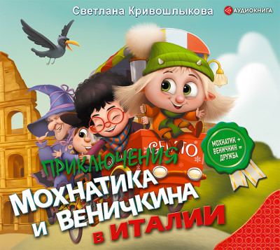 Приключения Мохнатика и Веничкина в Италии - Читать книги онлайн | Слушать аудиокниги онлайн | Электронная библиотека books-lib.com