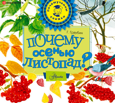 Почему осенью листопад? - Читать книги онлайн | Слушать аудиокниги онлайн | Электронная библиотека books-lib.com