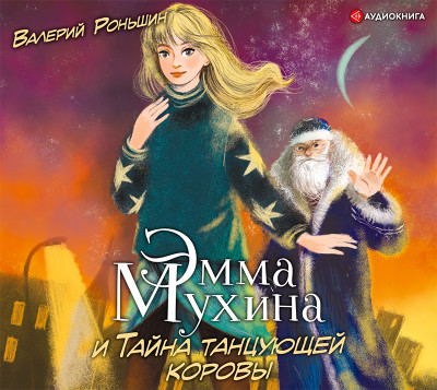 Эмма Мухина и Тайна танцующей коровы - Читать книги онлайн | Слушать аудиокниги онлайн | Электронная библиотека books-lib.com