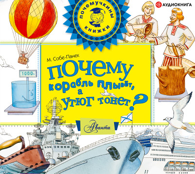Почему корабль плывёт, а утюг тонет? - Читать книги онлайн | Слушать аудиокниги онлайн | Электронная библиотека books-lib.com