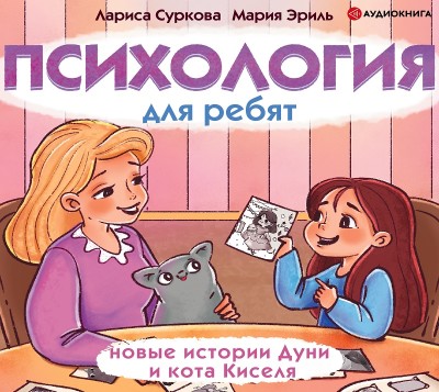 Психология для ребят: новые истории Дуни и кота Киселя - Читать книги онлайн | Слушать аудиокниги онлайн | Электронная библиотека books-lib.com