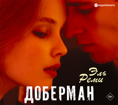 Доберман - Читать книги онлайн | Слушать аудиокниги онлайн | Электронная библиотека books-lib.com