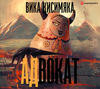 АДвокат - Читать книги онлайн | Слушать аудиокниги онлайн | Электронная библиотека books-lib.com