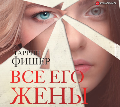 Все его жены - Читать книги онлайн | Слушать аудиокниги онлайн | Электронная библиотека books-lib.com