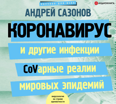 Коронавирус и другие инфекции: CoVарные реалии мировых эпидемий - Читать книги онлайн | Слушать аудиокниги онлайн | Электронная библиотека books-lib.com