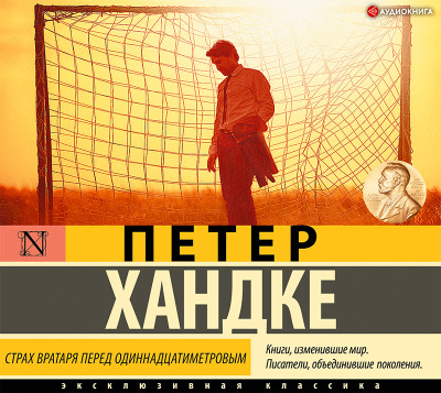 Страх вратаря перед одиннадцатиметровым - Читать книги онлайн | Слушать аудиокниги онлайн | Электронная библиотека books-lib.com