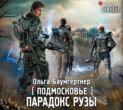 Подмосковье. Парадокс Рузы - Читать книги онлайн | Слушать аудиокниги онлайн | Электронная библиотека books-lib.com