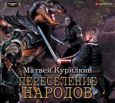 Переселение народов - Читать книги онлайн | Слушать аудиокниги онлайн | Электронная библиотека books-lib.com