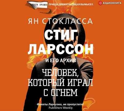 Стиг Ларссон: человек, который играл с огнем - Читать книги онлайн | Слушать аудиокниги онлайн | Электронная библиотека books-lib.com