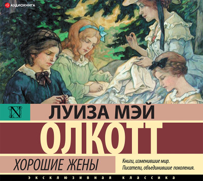 Хорошие жены - Читать книги онлайн | Слушать аудиокниги онлайн | Электронная библиотека books-lib.com
