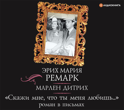 «Скажи мне, что ты меня любишь...» - Читать книги онлайн | Слушать аудиокниги онлайн | Электронная библиотека books-lib.com