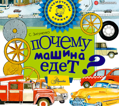 Почему машина едет? - Читать книги онлайн | Слушать аудиокниги онлайн | Электронная библиотека books-lib.com