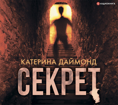 Секрет - Читать книги онлайн | Слушать аудиокниги онлайн | Электронная библиотека books-lib.com
