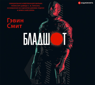 Бладшот: Официальная новеллизация - Читать книги онлайн | Слушать аудиокниги онлайн | Электронная библиотека books-lib.com