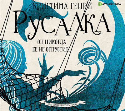 Русалка - Читать книги онлайн | Слушать аудиокниги онлайн | Электронная библиотека books-lib.com