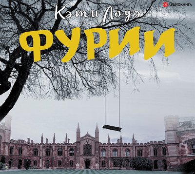 Фурии - Читать книги онлайн | Слушать аудиокниги онлайн | Электронная библиотека books-lib.com