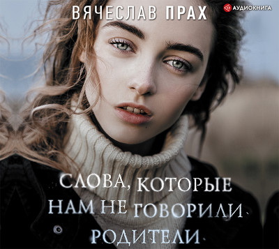 Слова, которые нам не говорили родители - Читать книги онлайн | Слушать аудиокниги онлайн | Электронная библиотека books-lib.com