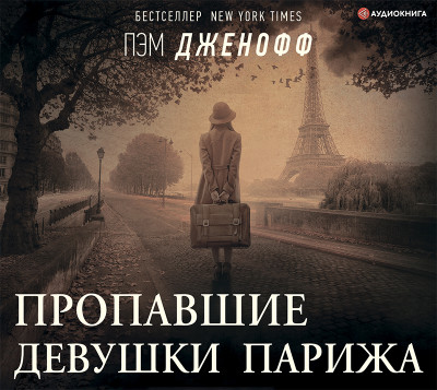 Пропавшие девушки Парижа - Читать книги онлайн | Слушать аудиокниги онлайн | Электронная библиотека books-lib.com