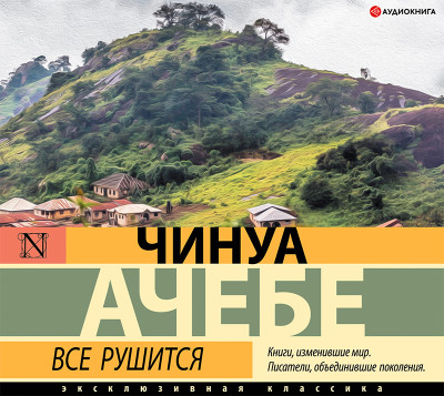 Все рушится - Читать книги онлайн | Слушать аудиокниги онлайн | Электронная библиотека books-lib.com