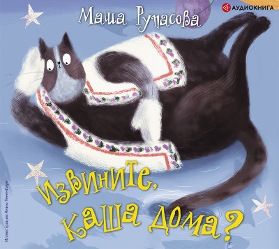 Извините, каша дома? - Читать книги онлайн | Слушать аудиокниги онлайн | Электронная библиотека books-lib.com