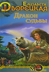 Спящее золото. Дракон судьбы - Елизавета Дворецкая - Читать книги онлайн | Слушать аудиокниги онлайн | Электронная библиотека books-lib.com