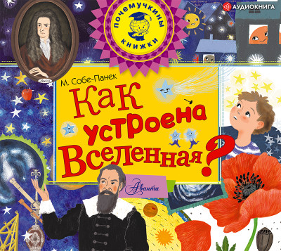 Как устроена Вселенная? - Читать книги онлайн | Слушать аудиокниги онлайн | Электронная библиотека books-lib.com