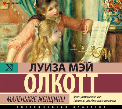 Маленькие женщины - Читать книги онлайн | Слушать аудиокниги онлайн | Электронная библиотека books-lib.com