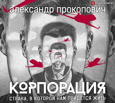 Корпорация - Читать книги онлайн | Слушать аудиокниги онлайн | Электронная библиотека books-lib.com