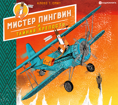 Мистер Пингвин и тайная крепость - Читать книги онлайн | Слушать аудиокниги онлайн | Электронная библиотека books-lib.com