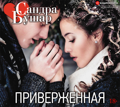 Приверженная - Читать книги онлайн | Слушать аудиокниги онлайн | Электронная библиотека books-lib.com
