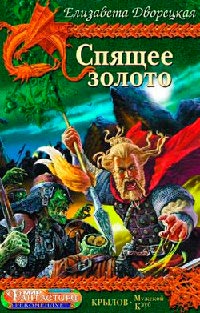 Спящее золото. Сокровища Севера - Елизавета Дворецкая - Читать книги онлайн | Слушать аудиокниги онлайн | Электронная библиотека books-lib.com