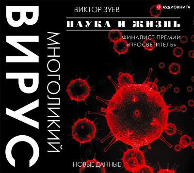 Многоликий вирус - Читать книги онлайн | Слушать аудиокниги онлайн | Электронная библиотека books-lib.com