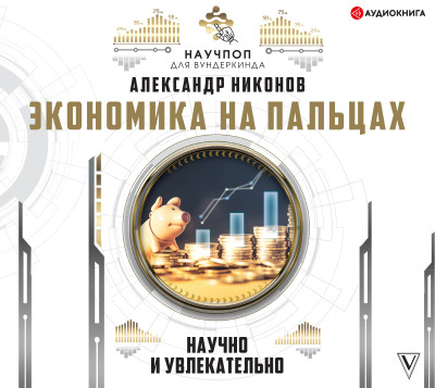 Экономика на пальцах: научно и увлекательно - Читать книги онлайн | Слушать аудиокниги онлайн | Электронная библиотека books-lib.com