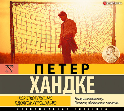 Короткое письмо к долгому прощанию - Читать книги онлайн | Слушать аудиокниги онлайн | Электронная библиотека books-lib.com