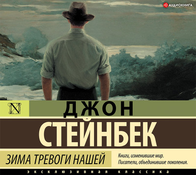 Зима тревоги нашей - Читать книги онлайн | Слушать аудиокниги онлайн | Электронная библиотека books-lib.com