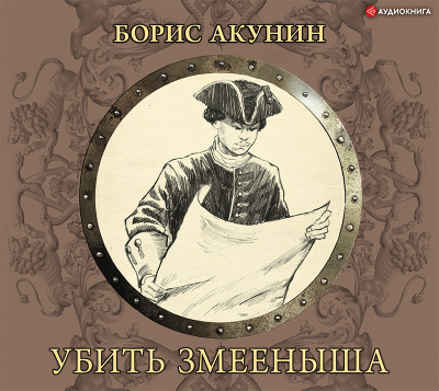 Убить Змееныша - Читать книги онлайн | Слушать аудиокниги онлайн | Электронная библиотека books-lib.com