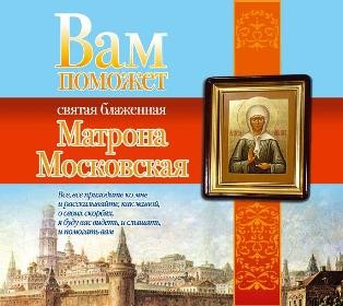 Вам поможет святая блаженная Матрона Московская - Читать книги онлайн | Слушать аудиокниги онлайн | Электронная библиотека books-lib.com