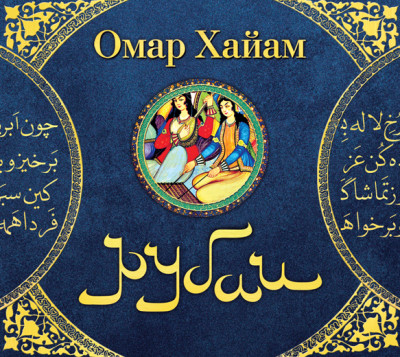 Рубаи - Читать книги онлайн | Слушать аудиокниги онлайн | Электронная библиотека books-lib.com