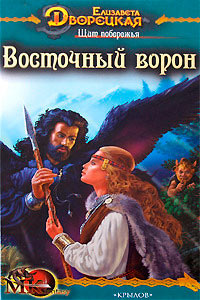 Щит побережья. Восточный Ворон - Елизавета Дворецкая - Читать книги онлайн | Слушать аудиокниги онлайн | Электронная библиотека books-lib.com