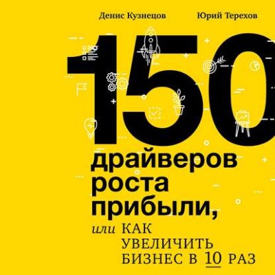 150 драйверов роста прибыли, или как увеличить бизнес в 10 раз - Читать книги онлайн | Слушать аудиокниги онлайн | Электронная библиотека books-lib.com
