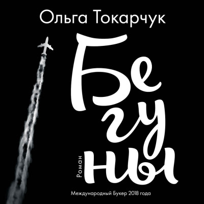 Бегуны - Читать книги онлайн | Слушать аудиокниги онлайн | Электронная библиотека books-lib.com